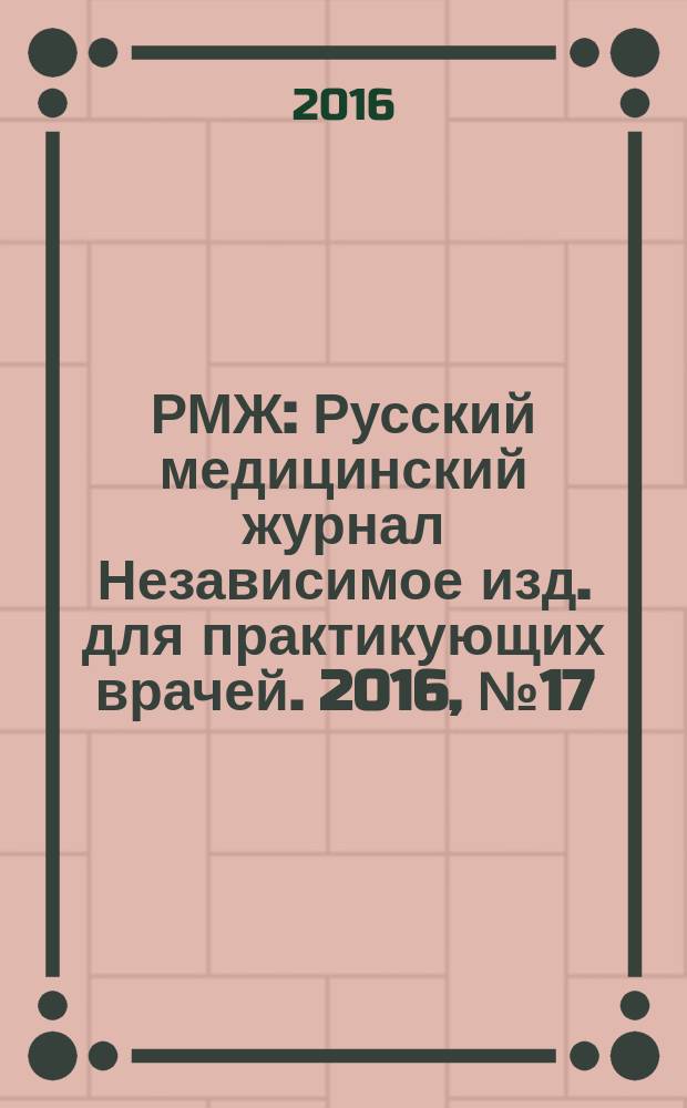 РМЖ : Русский медицинский журнал Независимое изд. для практикующих врачей. 2016, № 17 : Гастроэнтерология