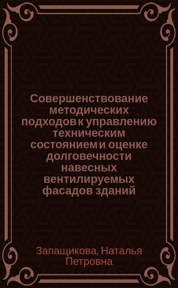 Совершенствование методических подходов к управлению техническим состоянием и оценке долговечности навесных вентилируемых фасадов зданий : автореферат диссертации на соискание ученой степени кандидата технических наук : специальность 05.23.08 <Технология и организация строительства>