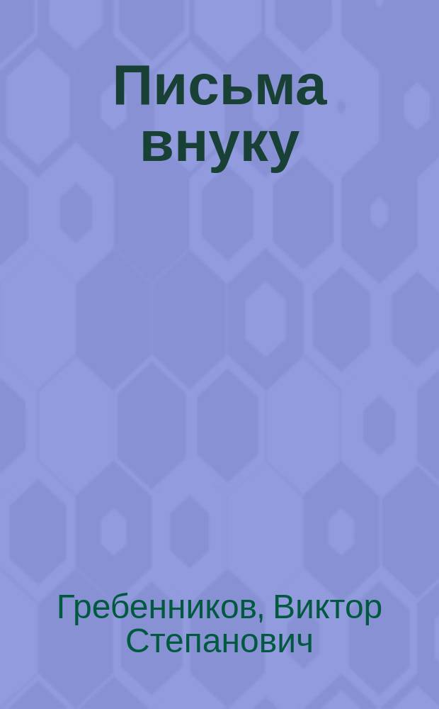Письма внуку : документальный автобиографический роман