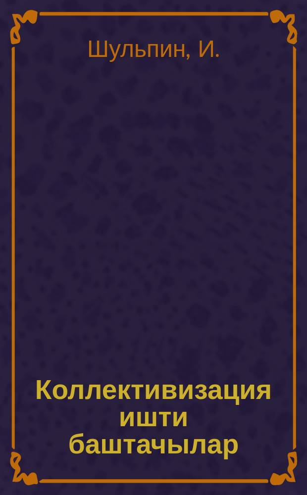 Коллективизация ишти баштачылар = Застрельщики коллективизации