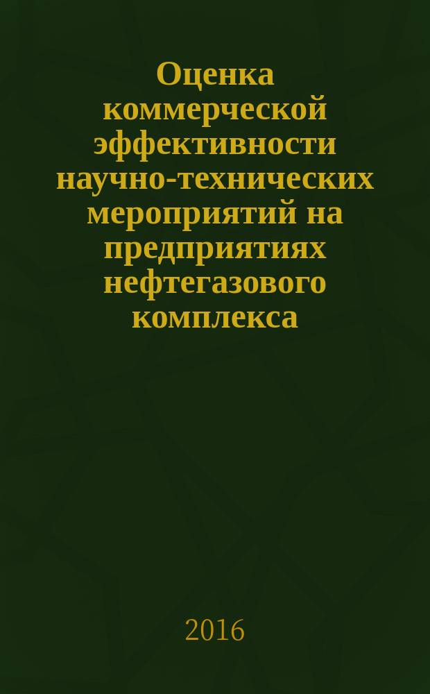Оценка коммерческой эффективности научно-технических мероприятий на предприятиях нефтегазового комплекса. Метод. указ.