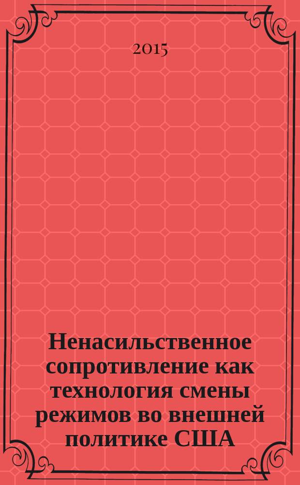 Ненасильственное сопротивление как технология смены режимов во внешней политике США (2000-2014 гг.) : автореферат диссертации на соискание ученой степени кандидата исторических наук : специальность 07.00.15 <История международных отношений и внешней политики>