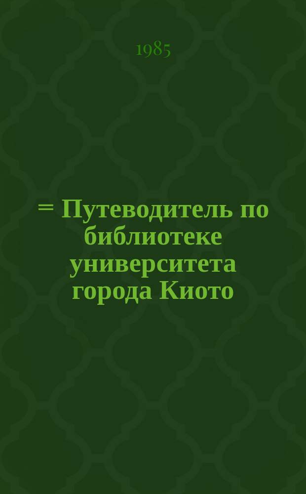 京都大学附属図書館 = Путеводитель по библиотеке университета города Киото