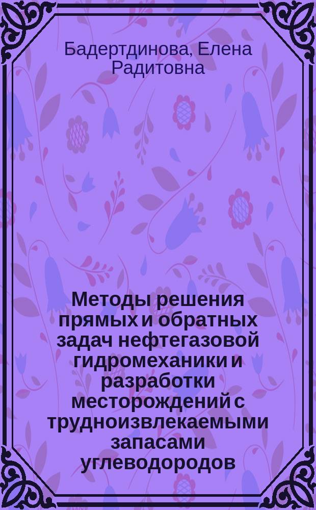 Методы решения прямых и обратных задач нефтегазовой гидромеханики и разработки месторождений с трудноизвлекаемыми запасами углеводородов : автореферат диссертации на соискание ученой степени доктора технических наук : специальность 01.02.05 <Механика жидкости, газа и плазмы>