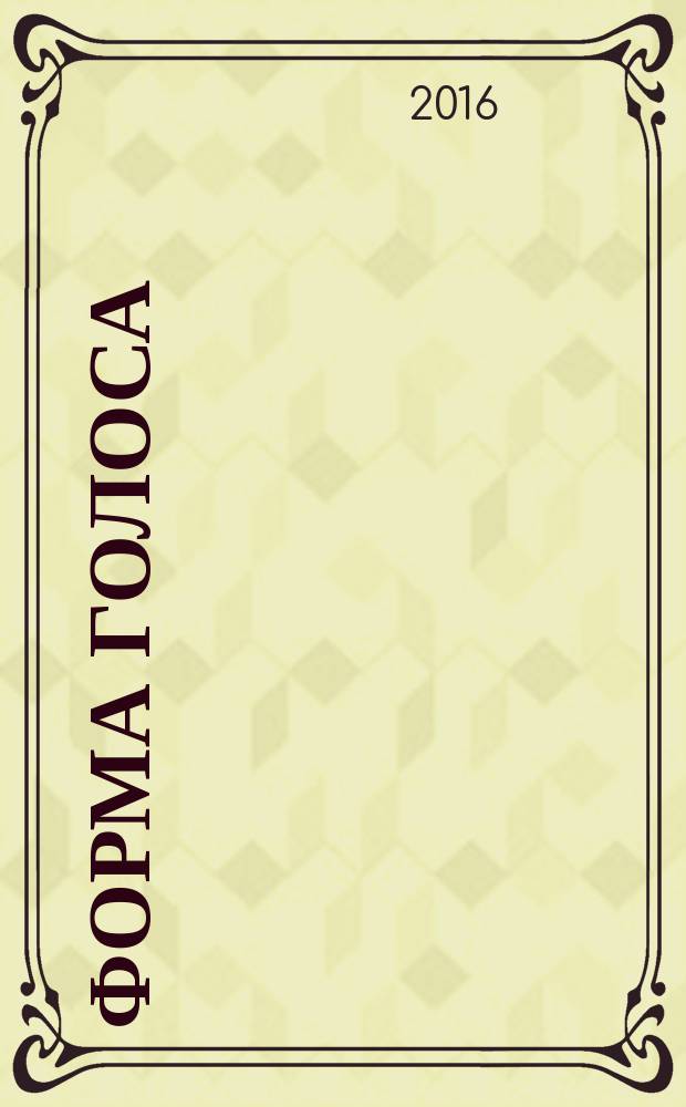 Форма голоса : комикс : для детей старше 12 лет