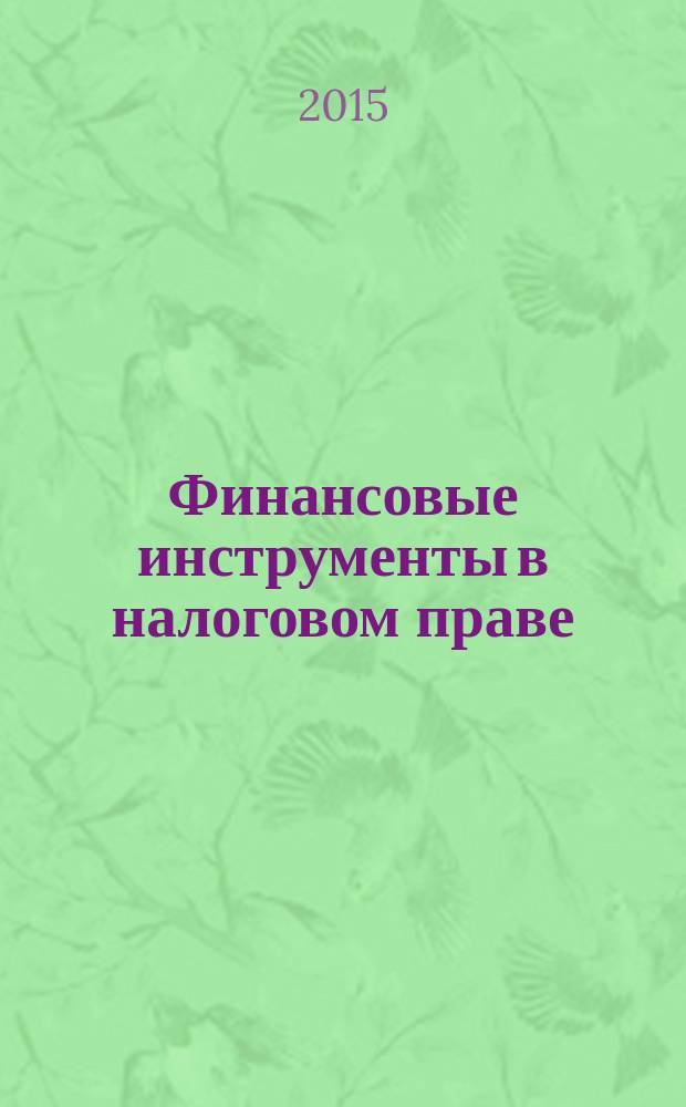 Финансовые инструменты в налоговом праве : автореферат диссертации на соискание ученой степени кандидата юридических наук : специальность 12.00.04 <Финансовое право; налоговое право; бюджетное право>