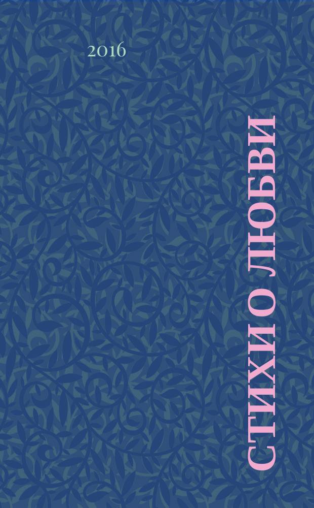 Стихи о любви