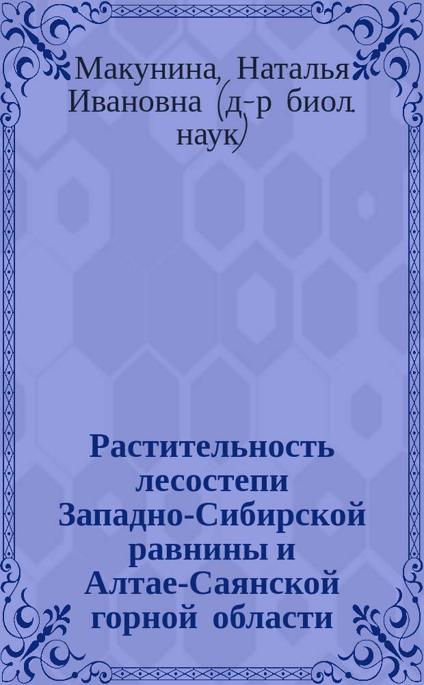 Растительность лесостепи Западно-Сибирской равнины и Алтае-Саянской горной области = The forest-steppe vegetation of the West Siberian plain and Altai-Sayan mountain region
