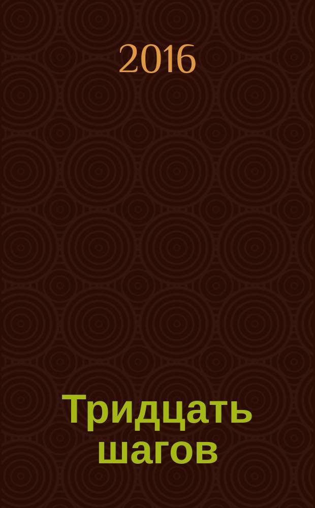 Тридцать шагов : сборник стихов