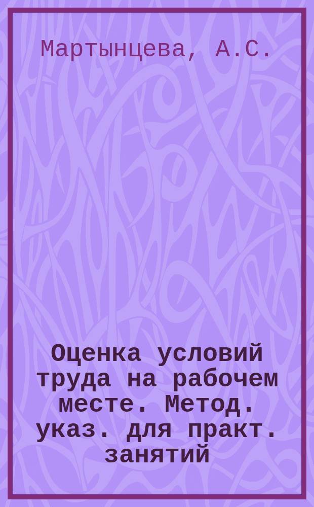 Оценка условий труда на рабочем месте. Метод. указ. для практ. занятий