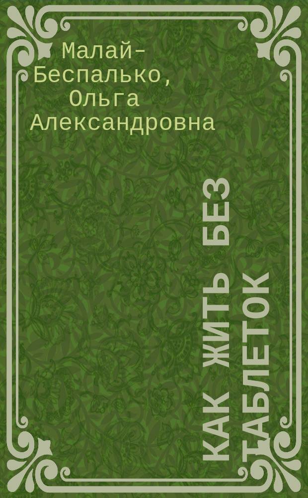Как жить без таблеток : сборник