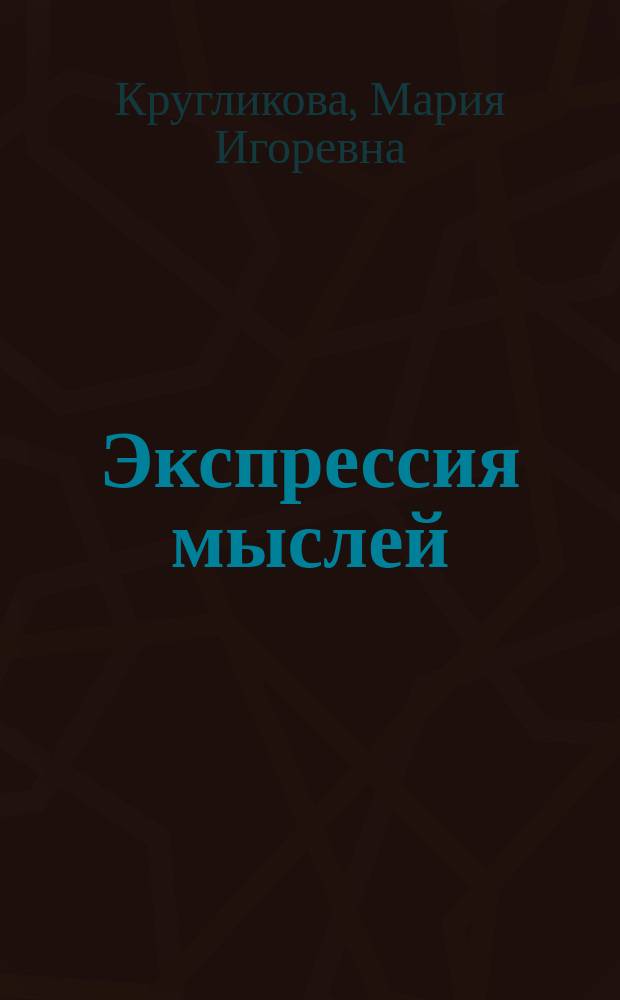 Экспрессия мыслей : стихи и проза