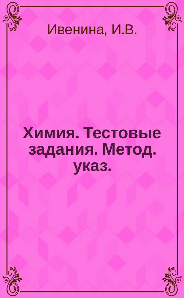 Химия. Тестовые задания. Метод. указ.