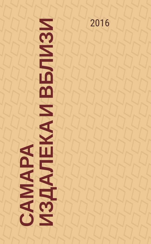 Самара издалека и вблизи : литературный альманах : посвящается 100-летию со дня рождения Льва Адольфовича Финка