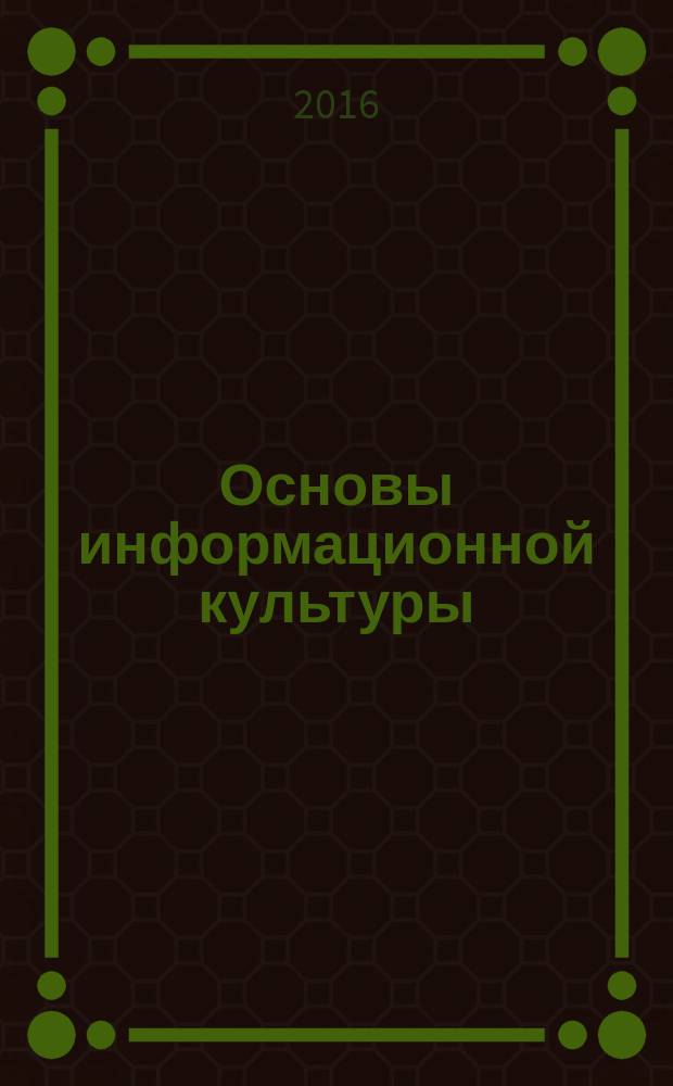 Основы информационной культуры : учебное пособие : для студентов вузов