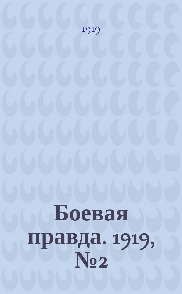 Боевая правда. 1919, № 2 (9 сент.)