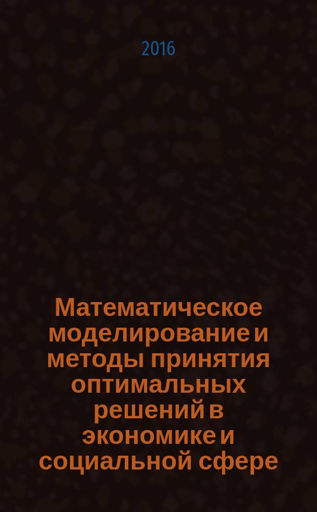 Математическое моделирование и методы принятия оптимальных решений в экономике и социальной сфере : учебное пособие
