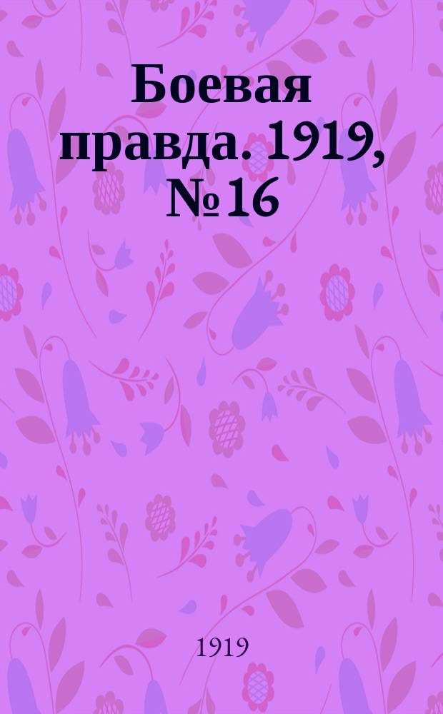 Боевая правда. 1919, № 16 (25 сент.)