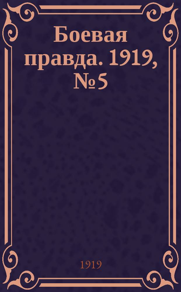 Боевая правда. 1919, № 5 (12 сент.)