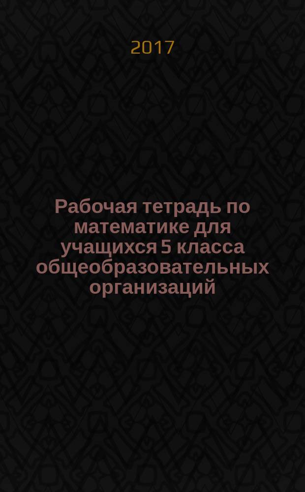 Рабочая тетрадь по математике для учащихся 5 класса общеобразовательных организаций, реализующих ФГОС образования обучающихся с умственной отсталостью (интеллектуальными нарушениями)