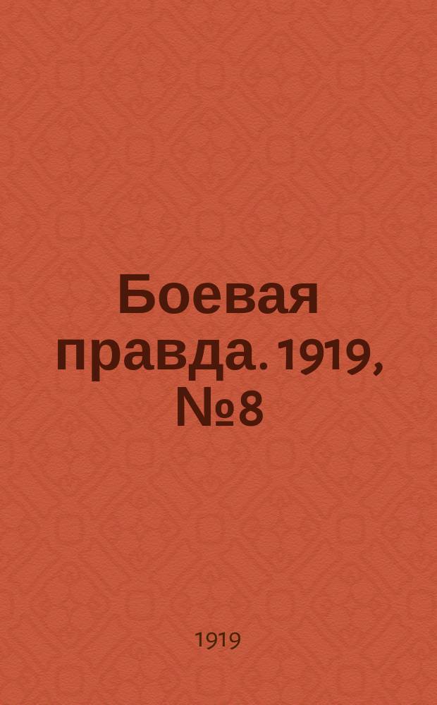 Боевая правда. 1919, № 8 (16 сент.)