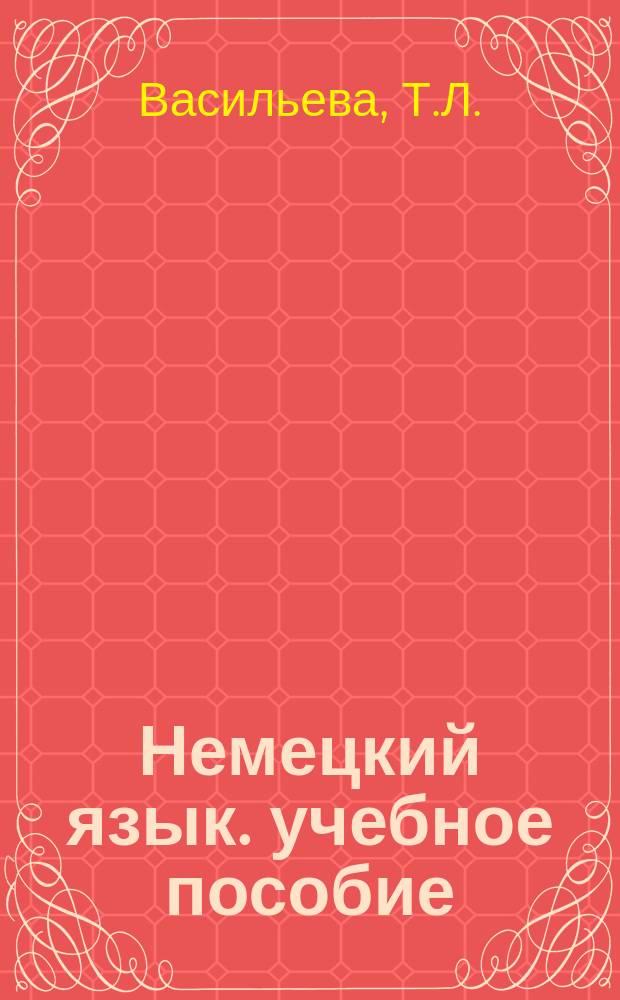 Немецкий язык. учебное пособие