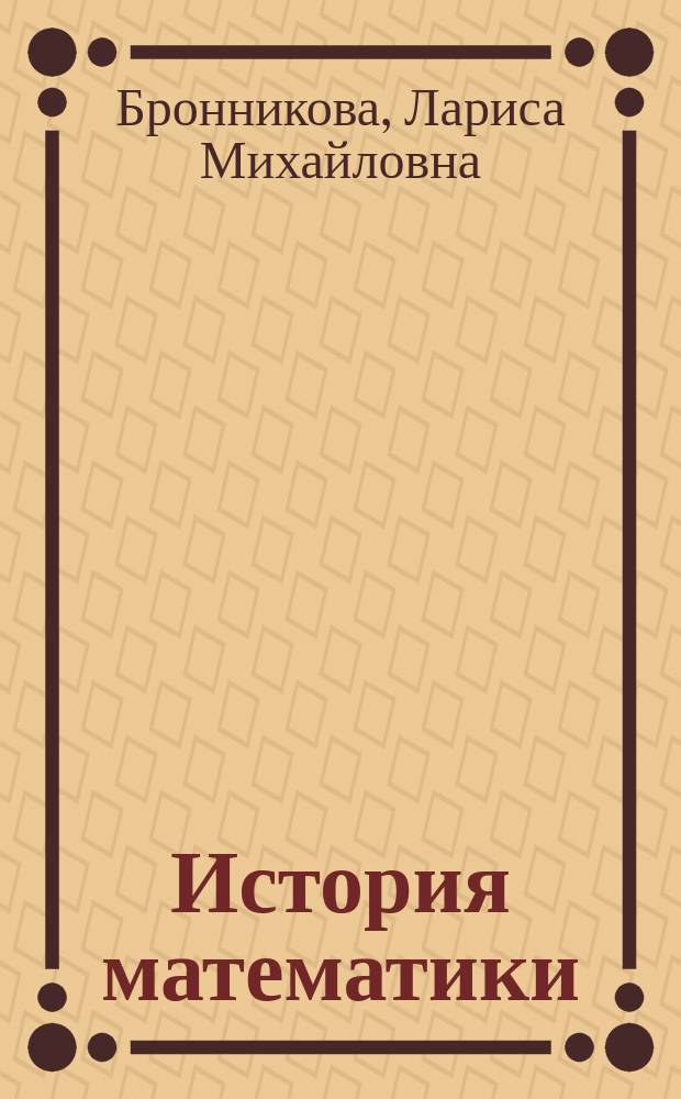 История математики : учебное пособие : для студентов педагогических вузов
