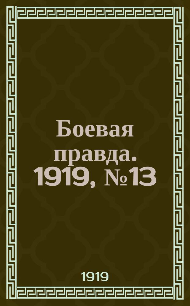 Боевая правда. 1919, № 13 (21 сент.)