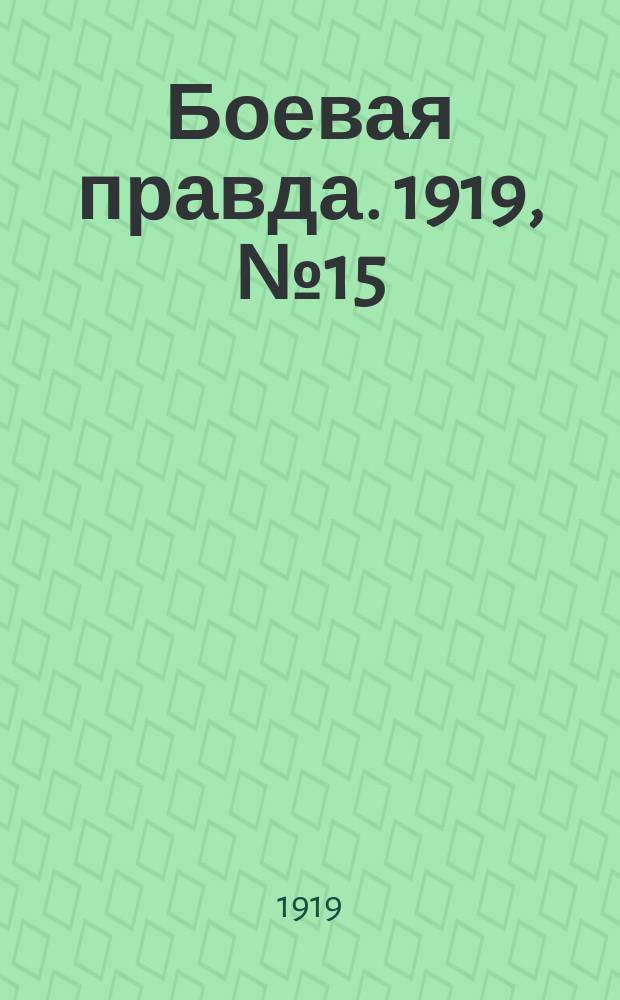 Боевая правда. 1919, № 15 (24 сент.)