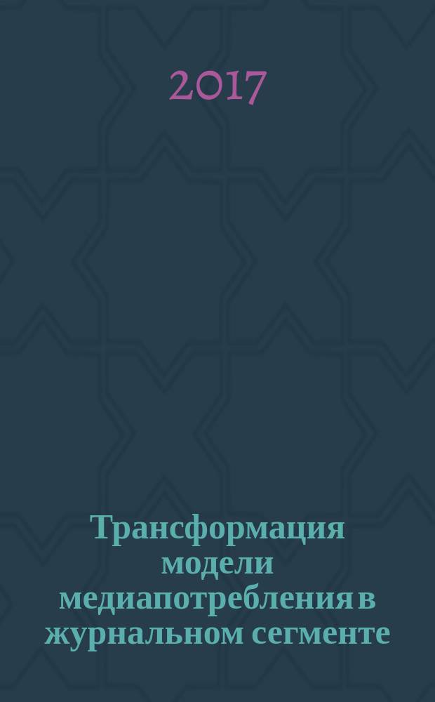 Трансформация модели медиапотребления в журнальном сегменте : монография