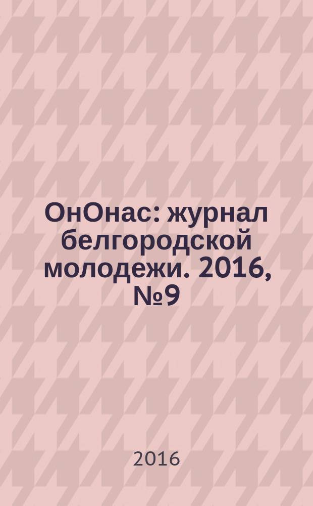ОнОнас : журнал белгородской молодежи. 2016, № 9 (33) (спец. вып.) : Понимание медиа
