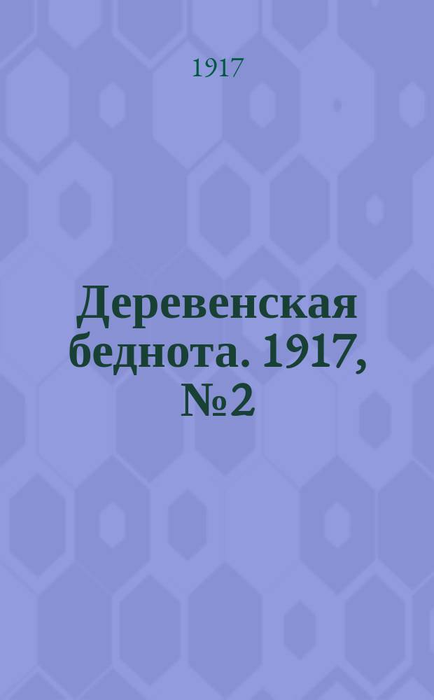 Деревенская беднота. 1917, № 2 (13 (26) окт.)