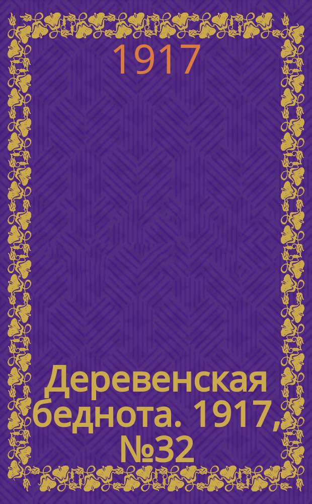 Деревенская беднота. 1917, № 32 (18 нояб. (1 дек.))