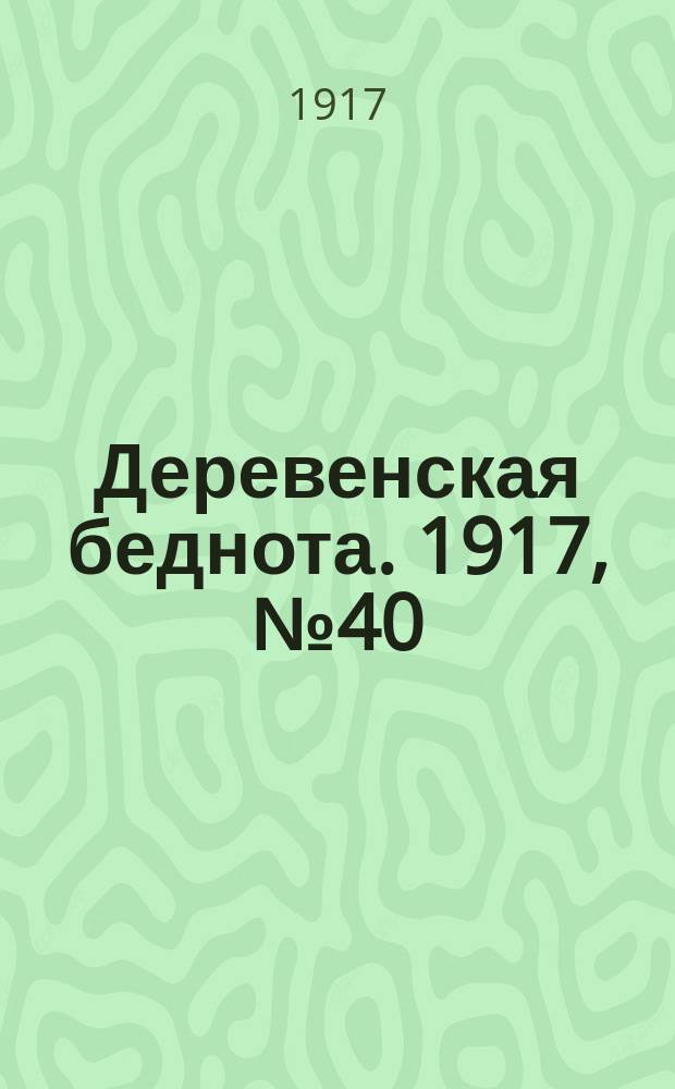 Деревенская беднота. 1917, № 40 (28 нояб. (10 дек.))