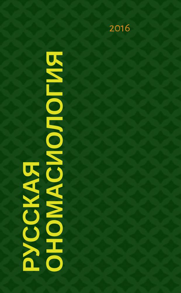 Русская ономасиология : учебное пособие : для студентов, магистрантов филологических специальностей вузов, преподавателей русского языка