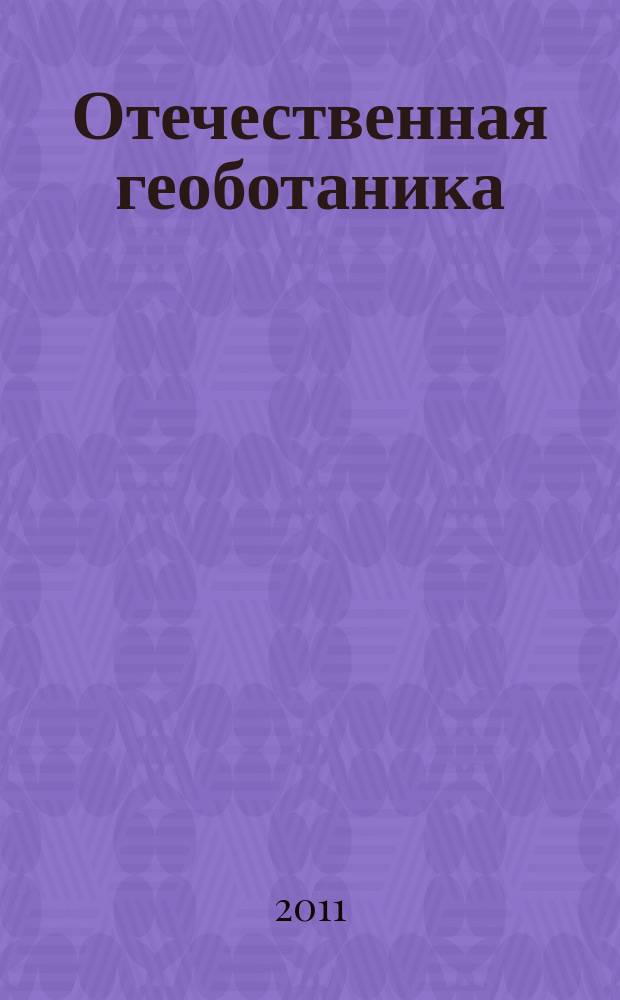 Отечественная геоботаника: основные вехи и перспективы : материалы Всероссийской научной конференции с международным участием (Санкт-Петербург, 20-24 сентября 2011 г.). Т. 2 : Структура и динамика растительных сообществ. Экология растительных сообществ