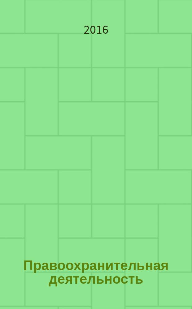 Правоохранительная деятельность : учеб. программа и метод указ