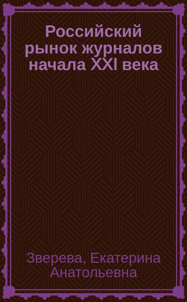 Российский рынок журналов начала XXI века: тенденции функционирования и стратегии развития : монография