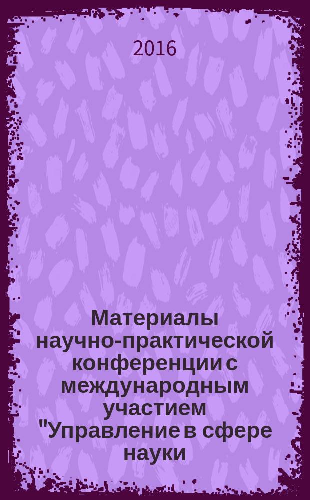 Материалы научно-практической конференции с международным участием "Управление в сфере науки, образования и технологического развития"