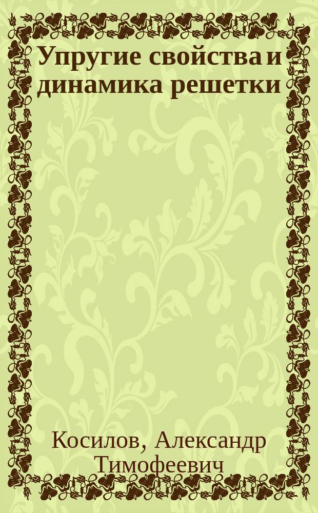 Упругие свойства и динамика решетки : учебное пособие : для студентов 3 и 4 курсов