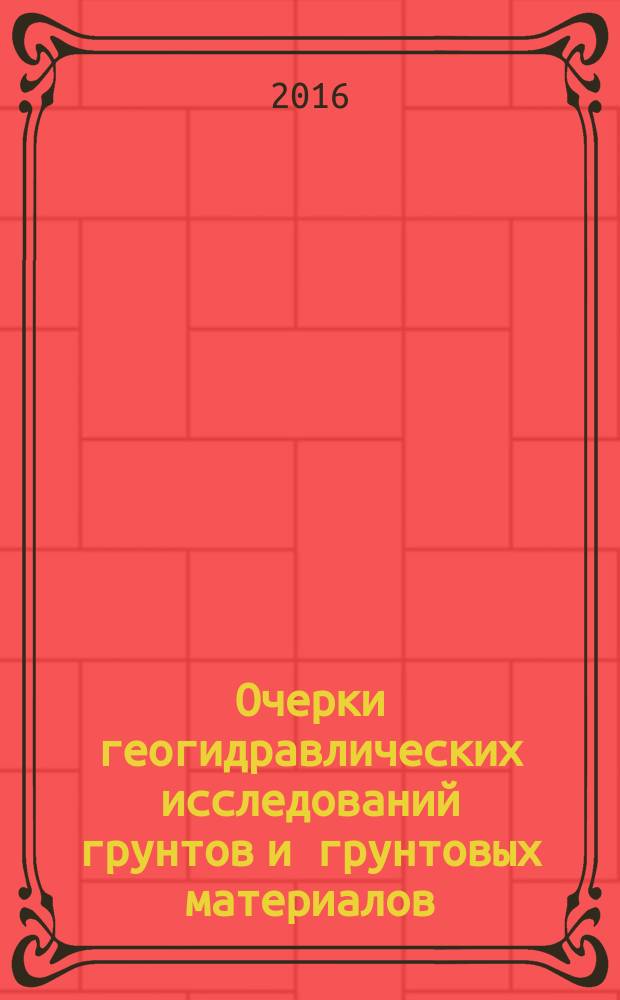Очерки геогидравлических исследований грунтов и грунтовых материалов