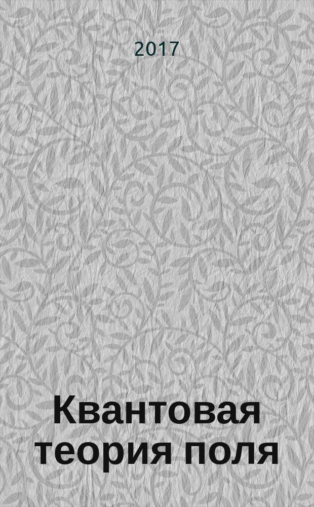 Квантовая теория поля : возникновение и развитие