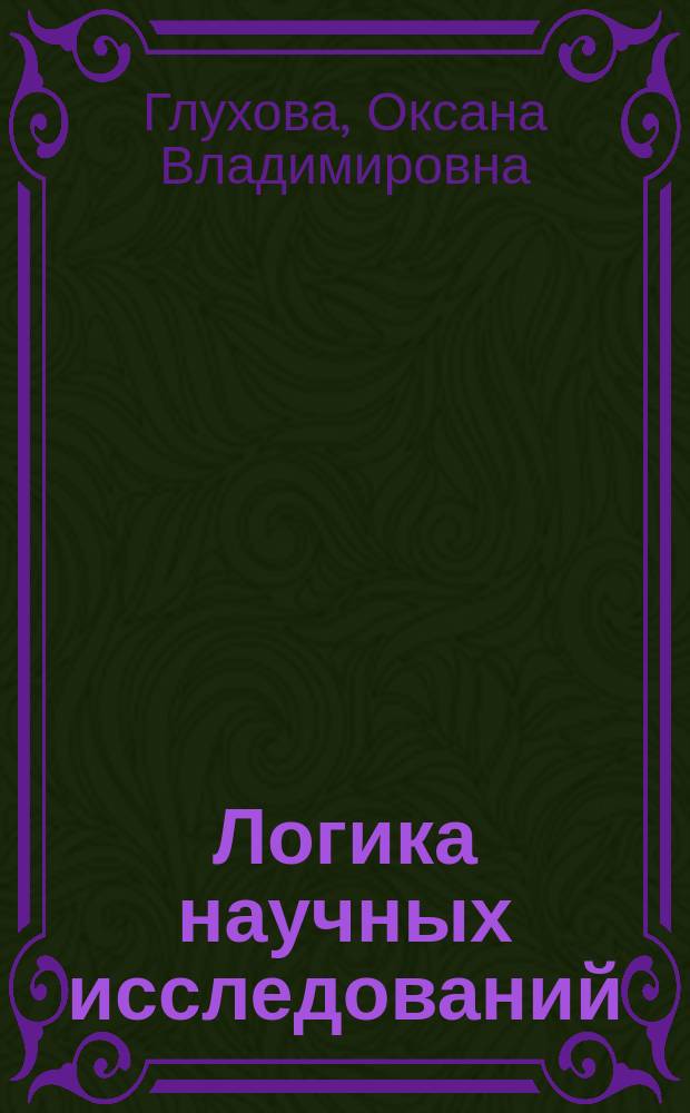 Логика научных исследований : учебное пособие