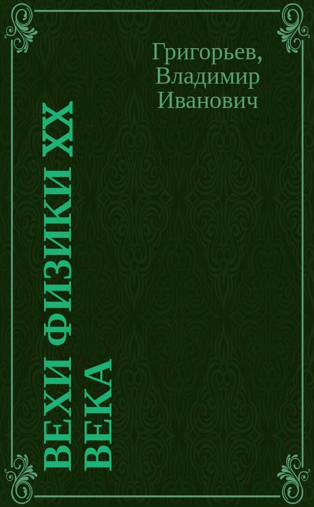 Вехи физики XX века