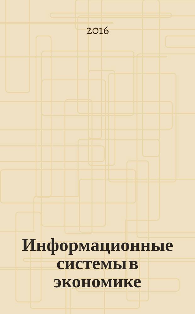 Информационные системы в экономике : учебное пособие : для курсантов, студентов и слушателей