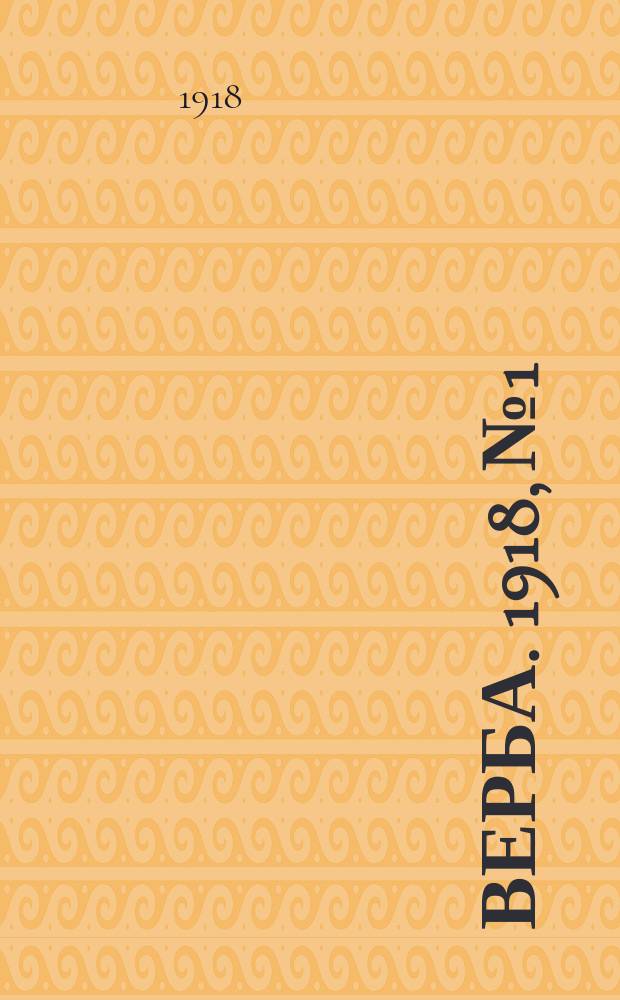 Верба. [1918], № 1