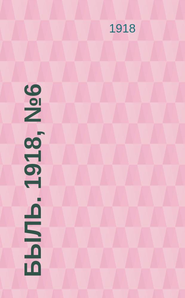 Быль. 1918, № 6 (18) (18 янв.)