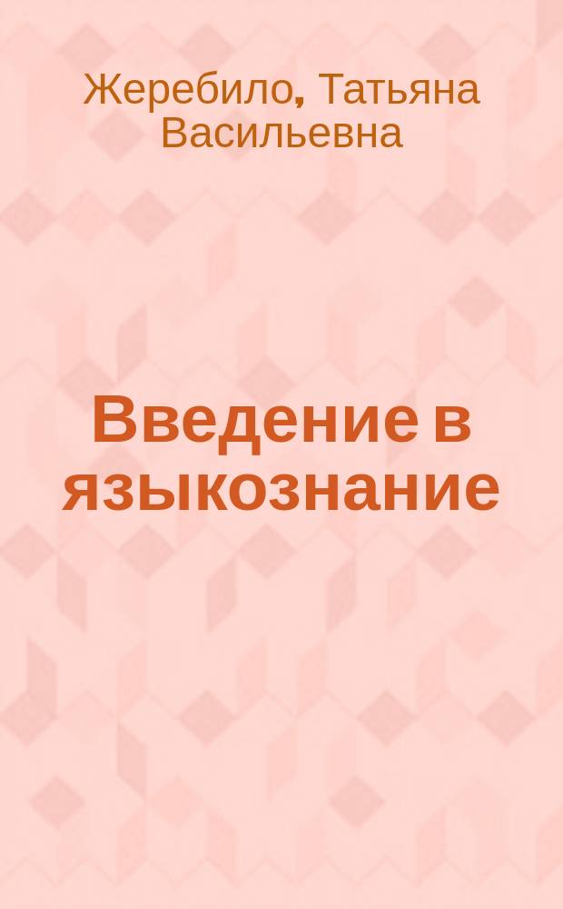Введение в языкознание : словарь-справочник