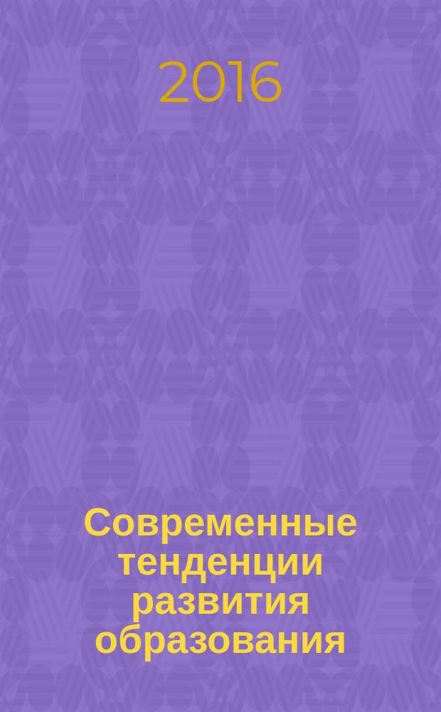 Современные тенденции развития образования : материалы Всероссийской научно-практической конференции, 25 ноября 2016 г