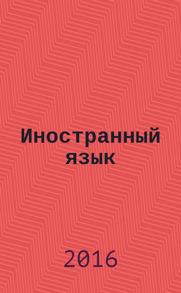 Иностранный язык (английский). сборник юридических текстов для подготовки научно-педагогических кадров